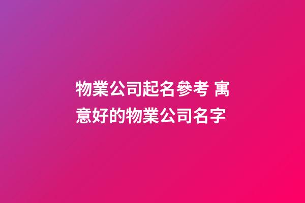 物業公司起名參考 寓意好的物業公司名字-第1張-公司起名-玄機派